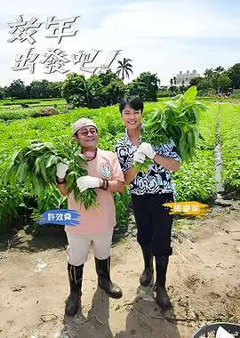 山野慢行记 旅行纪实慢综艺全集